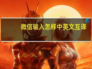 微信输入怎样中英文互译