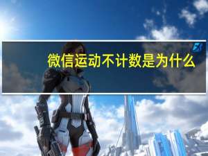微信运动不计数是为什么
