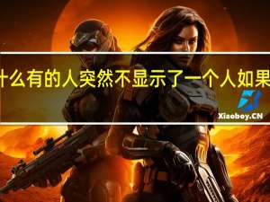 微信运动为什么有的人突然不显示了 一个人如果突然关了微信运动