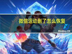 微信运动删了怎么恢复
