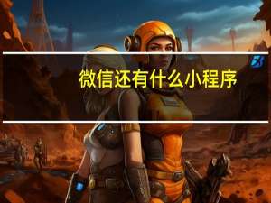 微信还有什么小程序