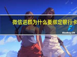 微信进群为什么要绑定银行卡