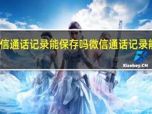 微信通话记录能保存吗 微信通话记录能查到吗