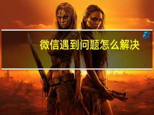 微信遇到问题怎么解决（微信遇到错误给您带来不便）