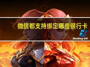 微信都支持绑定哪些银行卡