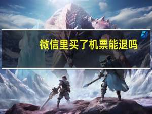微信里买了机票能退吗