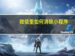 微信里如何消除小程序