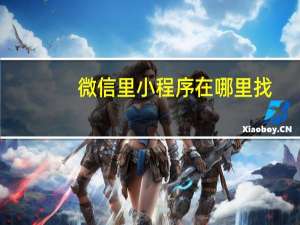 微信里小程序在哪里找