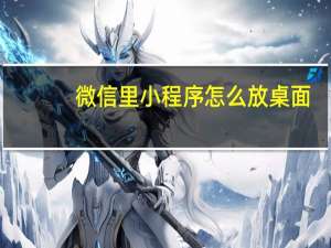 微信里小程序怎么放桌面