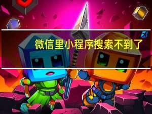 微信里小程序搜索不到了