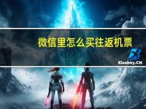 微信里怎么买往返机票