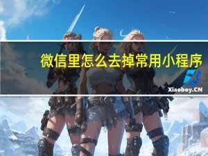 微信里怎么去掉常用小程序