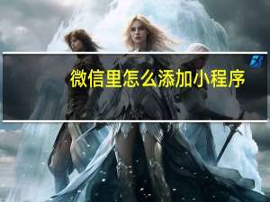 微信里怎么添加小程序