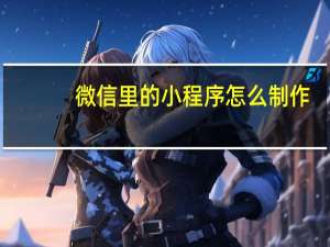 微信里的小程序怎么制作