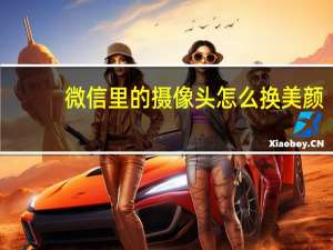 微信里的摄像头怎么换美颜