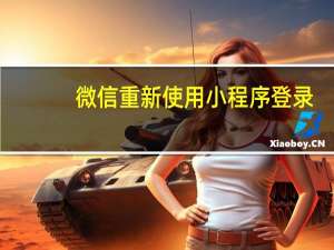 微信重新使用小程序登录