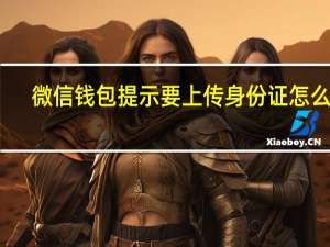 微信钱包提示要上传身份证怎么办