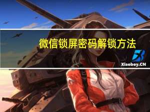 微信锁屏密码解锁方法（怎么解除微信锁屏密码）