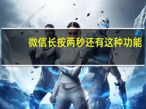 微信长按两秒还有这种功能（苹果11微信没有长按显示）