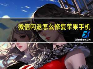 微信闪退怎么修复苹果手机（微信闪退怎么修复）