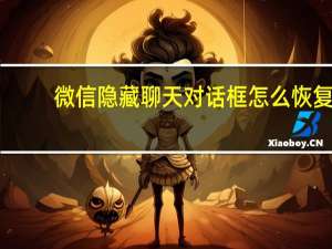 微信隐藏聊天对话框怎么恢复