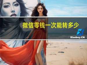 微信零钱一次能转多少