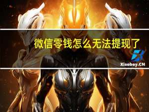微信零钱怎么无法提现了（微信零钱提现到银行卡怎么才能免费）