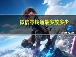微信零钱通最多放多少