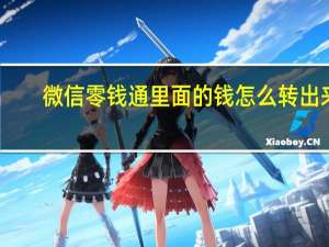 微信零钱通里面的钱怎么转出来