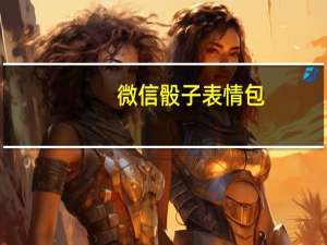 微信骰子表情包 +17 最新免费版（微信骰子表情包 +17 最新免费版功能简介）
