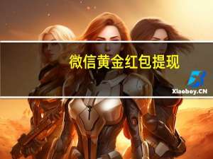 微信黄金红包提现（微信黄金红包）