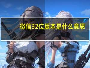 微信32位版本是什么意思