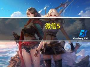 微信5.1下载（微信5.1）