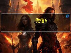 微信6.6.0可登录旧版本 iPhone版（微信6.6.0可登录旧版本 iPhone版功能简介）