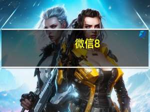 微信8.0怎么设置动态背景（微信8 0怎么设置动态背景）