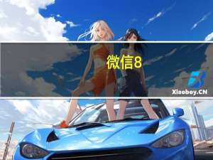 微信8.0状态持续多长时间（微信8.0状态持续多久）