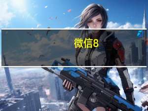 微信8.0状态背景图（微信状态背景图怎么设置）