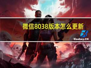 微信8038版本怎么更新