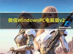 微信Windows PC电脑版v2.7.1更新下载：新增打开小程序功能