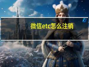微信etc怎么注销