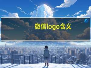 微信logo含义