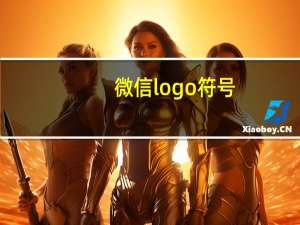 微信logo符号
