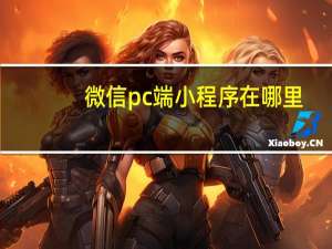 微信pc端小程序在哪里