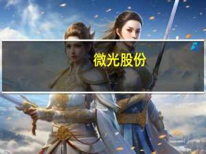 微光股份：购买的部分信托产品逾期兑付