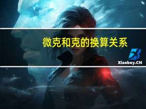 微克和克的换算关系（微克与毫克）