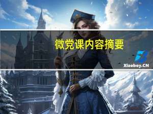 微党课内容摘要（微党课内容）