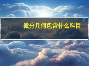 微分几何包含什么科目