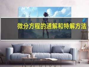 微分方程的通解和特解方法