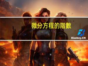 微分方程的階數