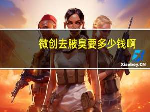 微创去腋臭要多少钱啊？狐臭手术微创多少钱